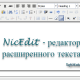 HTML редактор NicEdit