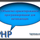 PHP для начинающих: Объектно ориентированное программирование