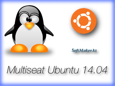 Режим Multiseat в Ubuntu 14.04
